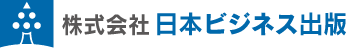 日本ビジネス出版